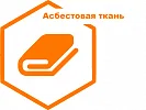 Асбестовая ткань Асбестовая ткань