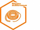Шнуры асбестовые Шнуры асбестовые